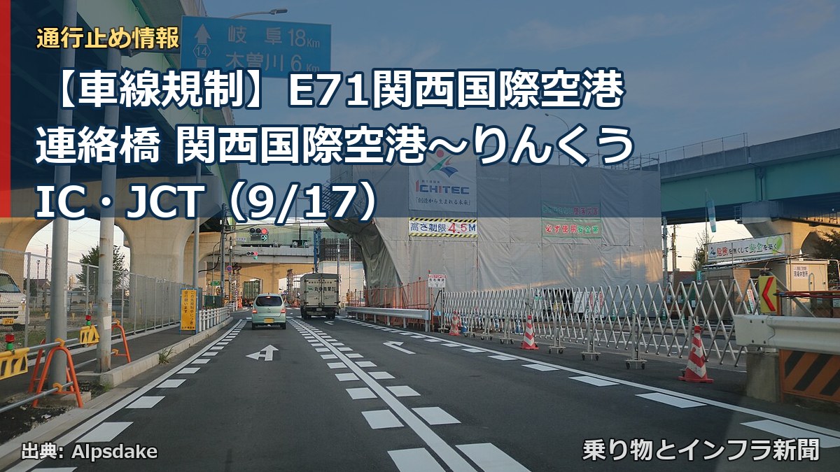 【車線規制】E71関西国際空港連絡橋 関西国際空港～りんくうIC・JCT（9/17）（乗り物とインフラ新聞）