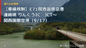 【車線規制】E71関西国際空港連絡橋 りんくうIC・JCT～関西国際空港（9/17）（乗り物とインフラ新聞）