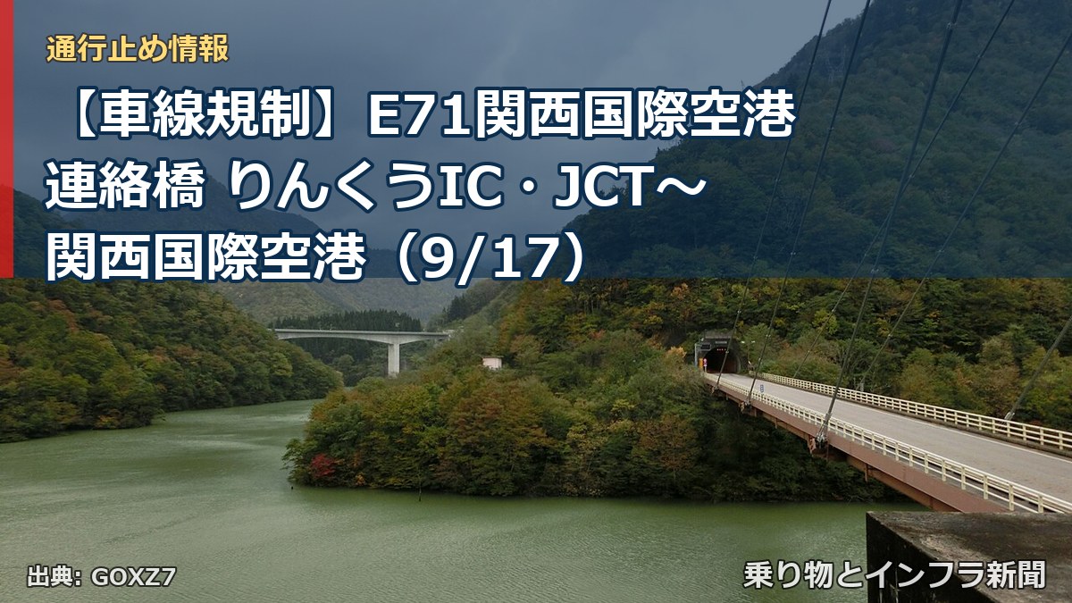 【車線規制】E71関西国際空港連絡橋 りんくうIC・JCT～関西国際空港（9/17）（乗り物とインフラ新聞）