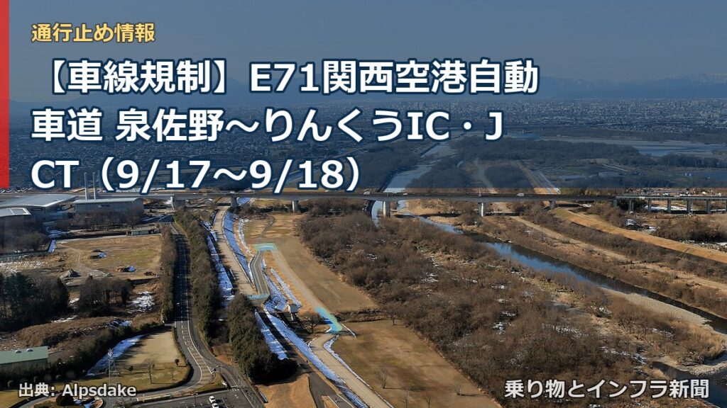 【車線規制】E71関西空港自動車道 泉佐野～りんくうIC・JCT（9/17〜9/18）（乗り物とインフラ新聞）