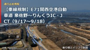 【車線規制】E71関西空港自動車道 泉佐野～りんくうIC・JCT（9/17〜9/18）（乗り物とインフラ新聞）