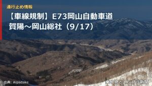 【車線規制】E73岡山自動車道 賀陽～岡山総社（9/17）（乗り物とインフラ新聞）