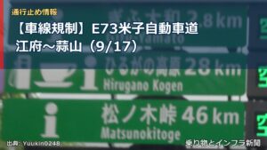 【車線規制】E73米子自動車道 江府～蒜山（9/17）（乗り物とインフラ新聞）