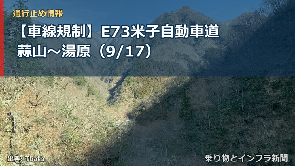 【車線規制】E73米子自動車道 蒜山～湯原（9/17）（乗り物とインフラ新聞）