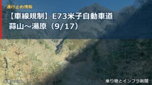【車線規制】E73米子自動車道 蒜山～湯原（9/17）（乗り物とインフラ新聞）