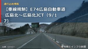 【車線規制】E74広島自動車道 広島北～広島北JCT（9/17）（乗り物とインフラ新聞）