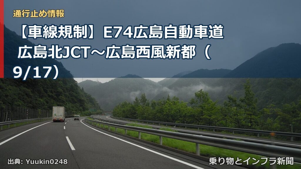 【車線規制】E74広島自動車道 広島北JCT～広島西風新都（9/17）（乗り物とインフラ新聞）