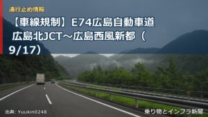 【車線規制】E74広島自動車道 広島北JCT～広島西風新都（9/17）（乗り物とインフラ新聞）