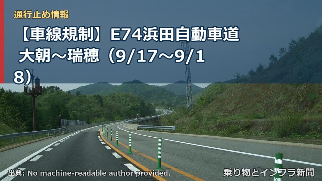 【車線規制】E74浜田自動車道 大朝～瑞穂（9/17〜9/18）（乗り物とインフラ新聞）
