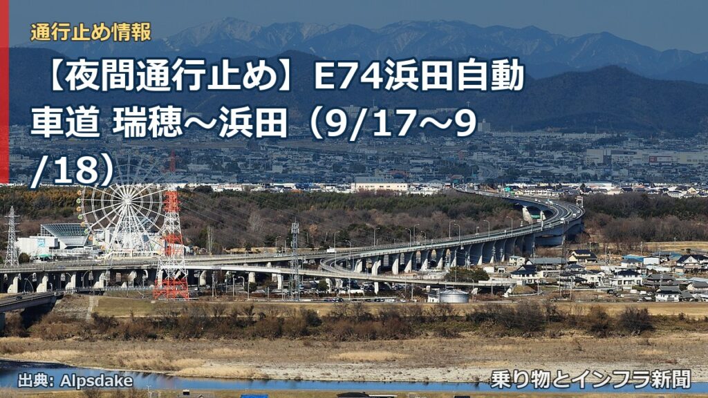 【夜間通行止め】E74浜田自動車道 瑞穂～浜田（9/17〜9/18）（乗り物とインフラ新聞）