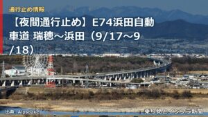 【夜間通行止め】E74浜田自動車道 瑞穂～浜田（9/17〜9/18）（乗り物とインフラ新聞）