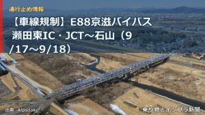 【車線規制】E88京滋バイパス 瀬田東IC・JCT～石山（9/17〜9/18）（乗り物とインフラ新聞）