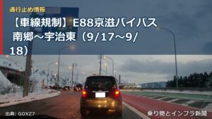 【車線規制】E88京滋バイパス 南郷～宇治東（9/17〜9/18）（乗り物とインフラ新聞）
