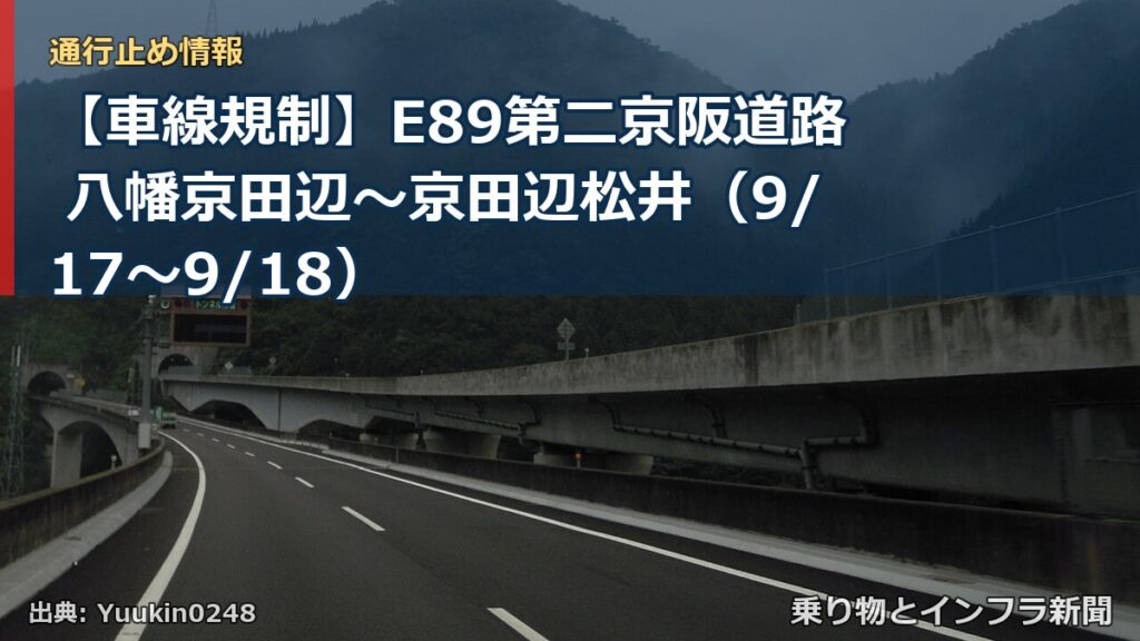 【車線規制】E89第二京阪道路 八幡京田辺～京田辺松井（9/17〜9/18）（乗り物とインフラ新聞）