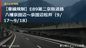 【車線規制】E89第二京阪道路 八幡京田辺～京田辺松井（9/17〜9/18）（乗り物とインフラ新聞）