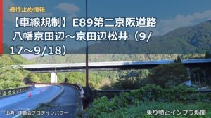 【車線規制】E89第二京阪道路 八幡京田辺～京田辺松井（9/17〜9/18）（乗り物とインフラ新聞）