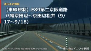 【車線規制】E89第二京阪道路 八幡京田辺～京田辺松井（9/17〜9/18）（乗り物とインフラ新聞）