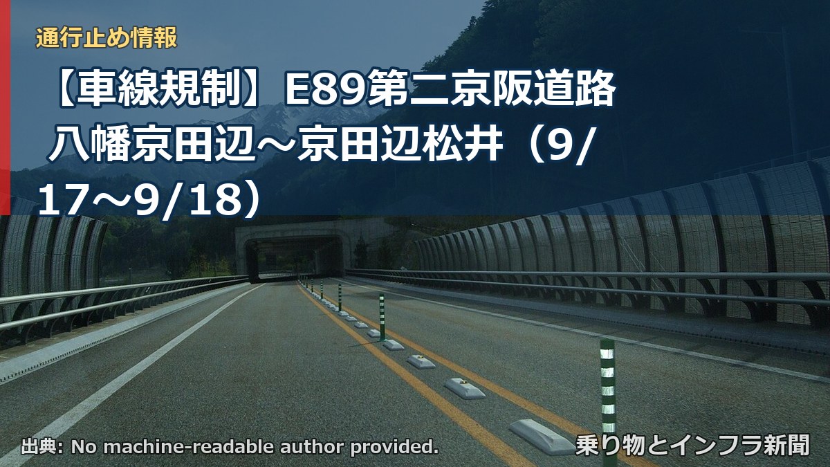【車線規制】E89第二京阪道路 八幡京田辺～京田辺松井（9/17〜9/18）（乗り物とインフラ新聞）