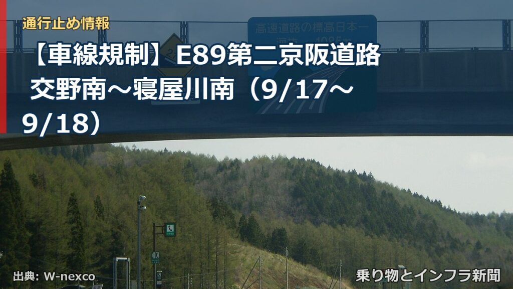 【車線規制】E89第二京阪道路 交野南～寝屋川南（9/17〜9/18）（乗り物とインフラ新聞）