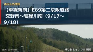 【車線規制】E89第二京阪道路 交野南～寝屋川南（9/17〜9/18）（乗り物とインフラ新聞）