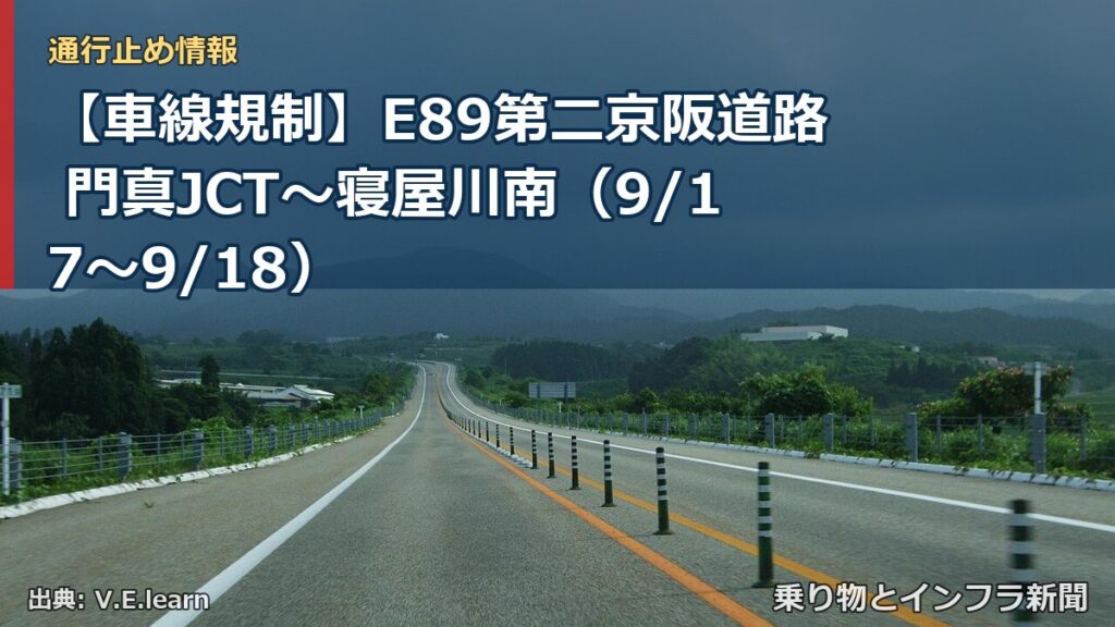 【車線規制】E89第二京阪道路 門真JCT～寝屋川南（9/17〜9/18）（乗り物とインフラ新聞）