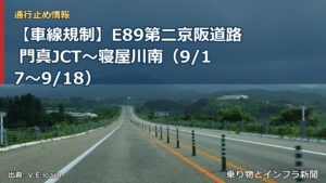 【車線規制】E89第二京阪道路 門真JCT～寝屋川南（9/17〜9/18）（乗り物とインフラ新聞）