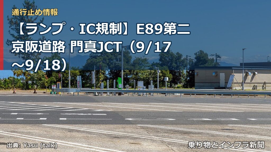 【ランプ・IC規制】E89第二京阪道路 門真JCT（9/17〜9/18）（乗り物とインフラ新聞）