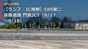 【ランプ・IC規制】E89第二京阪道路 門真JCT（9/17〜9/18）（乗り物とインフラ新聞）