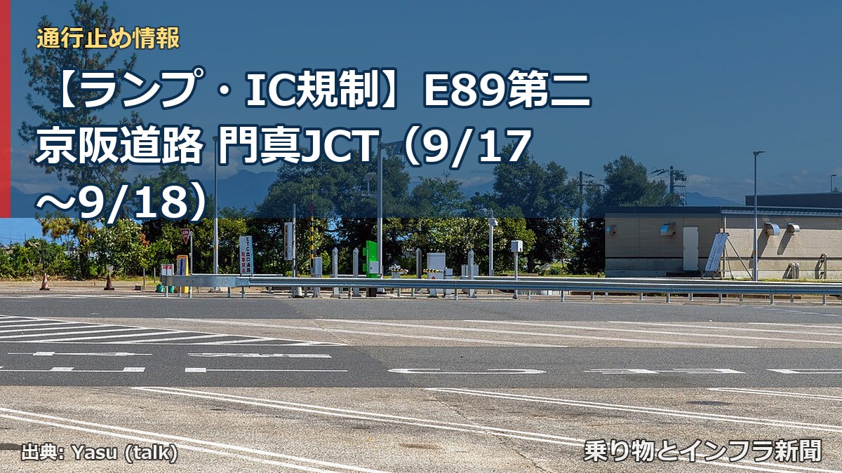 【ランプ・IC規制】E89第二京阪道路 門真JCT（9/17〜9/18）（乗り物とインフラ新聞）