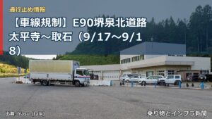 【車線規制】E90堺泉北道路 太平寺～取石（9/17〜9/18）（乗り物とインフラ新聞）