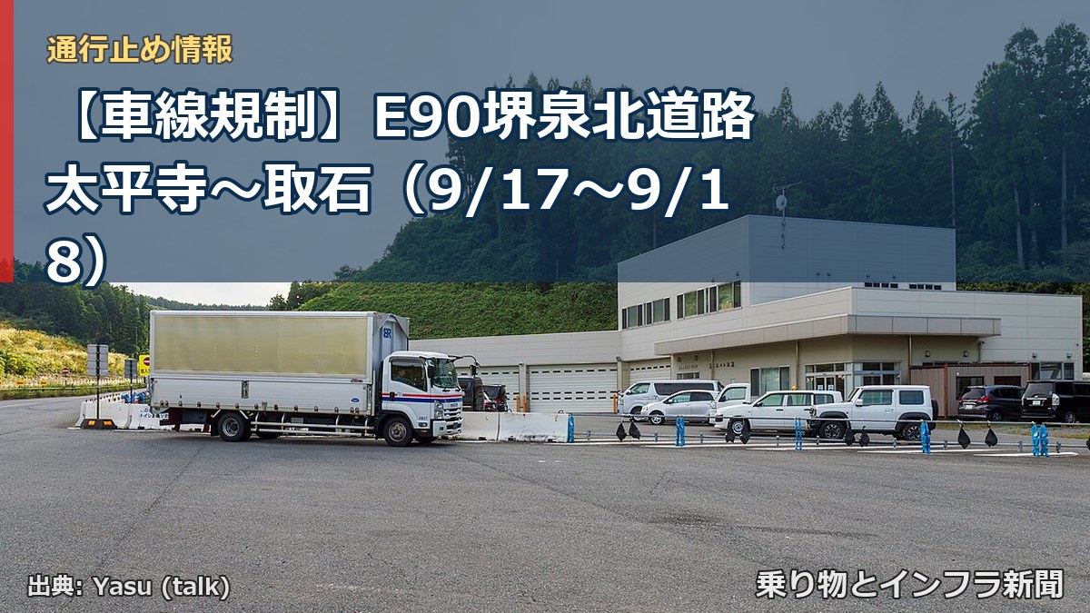 【車線規制】E90堺泉北道路 太平寺～取石（9/17〜9/18）（乗り物とインフラ新聞）