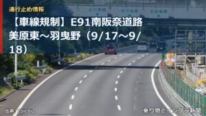 【車線規制】E91南阪奈道路 美原東～羽曳野（9/17〜9/18）（乗り物とインフラ新聞）