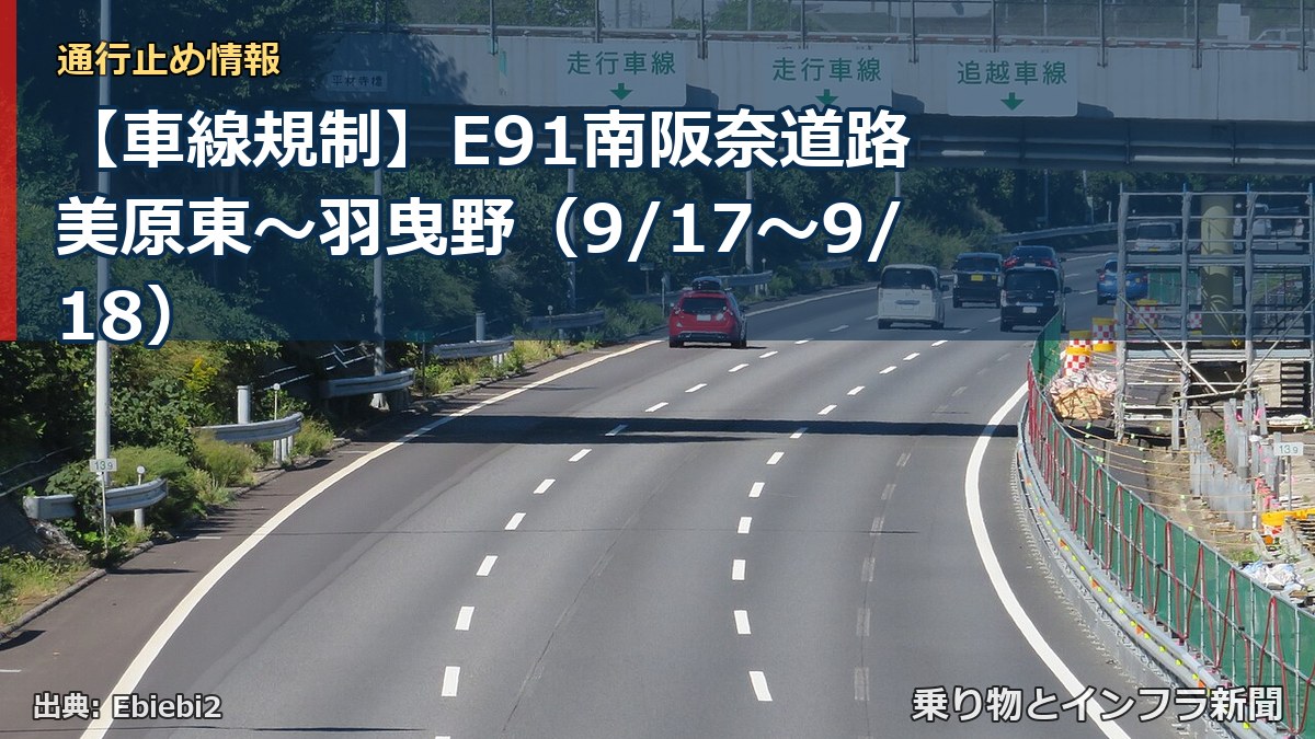 【車線規制】E91南阪奈道路 美原東～羽曳野（9/17〜9/18）（乗り物とインフラ新聞）