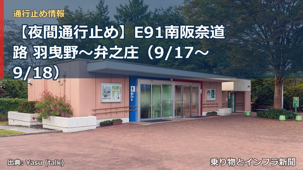 【夜間通行止め】E91南阪奈道路 羽曳野～弁之庄（9/17〜9/18）（乗り物とインフラ新聞）