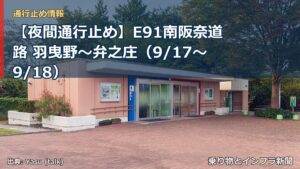 【夜間通行止め】E91南阪奈道路 羽曳野～弁之庄（9/17〜9/18）（乗り物とインフラ新聞）