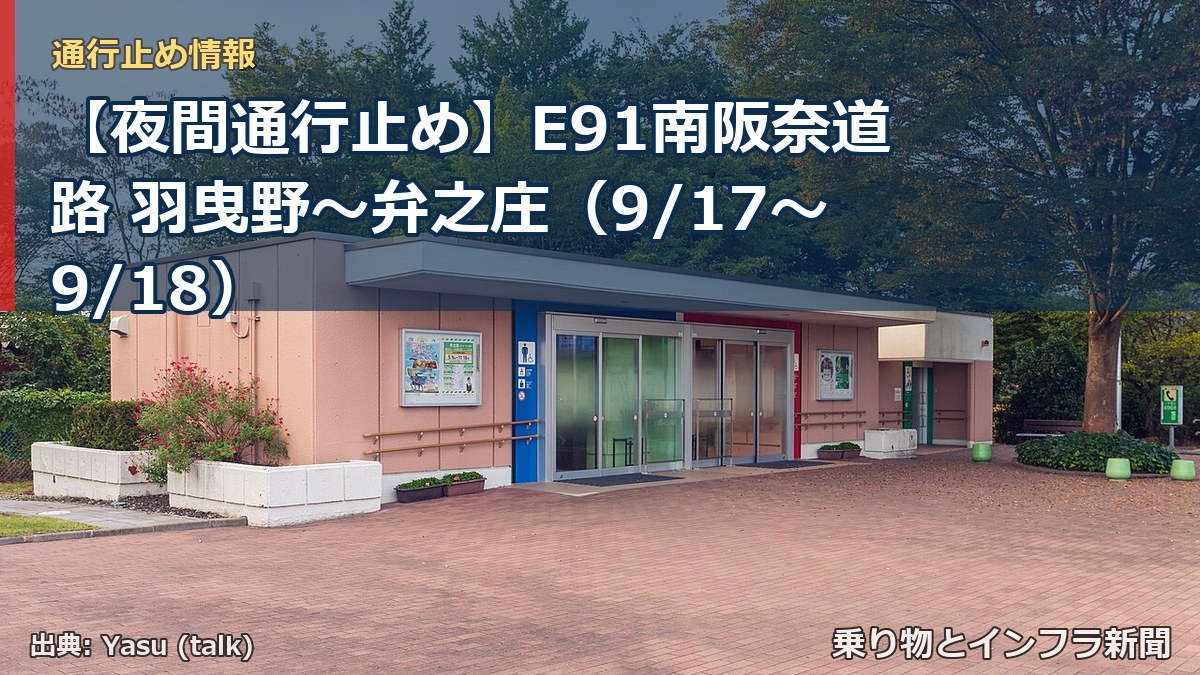 【夜間通行止め】E91南阪奈道路 羽曳野～弁之庄（9/17〜9/18）（乗り物とインフラ新聞）