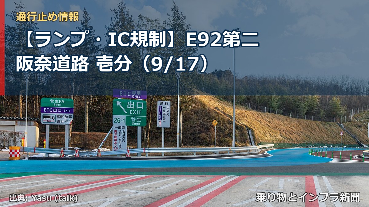 【ランプ・IC規制】E92第二阪奈道路 壱分（9/17）（乗り物とインフラ新聞）