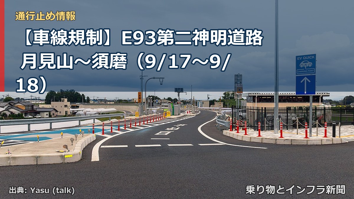 【車線規制】E93第二神明道路 月見山～須磨（9/17〜9/18）（乗り物とインフラ新聞）