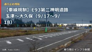 【車線規制】E93第二神明道路 玉津～大久保（9/17〜9/18）（乗り物とインフラ新聞）