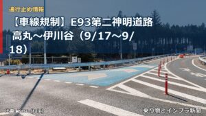 【車線規制】E93第二神明道路 高丸～伊川谷（9/17〜9/18）（乗り物とインフラ新聞）