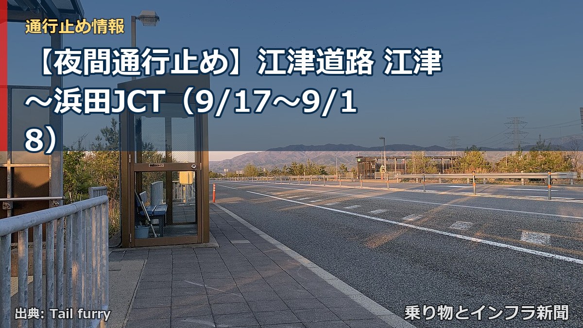 【夜間通行止め】江津道路 江津～浜田JCT（9/17〜9/18）（乗り物とインフラ新聞）