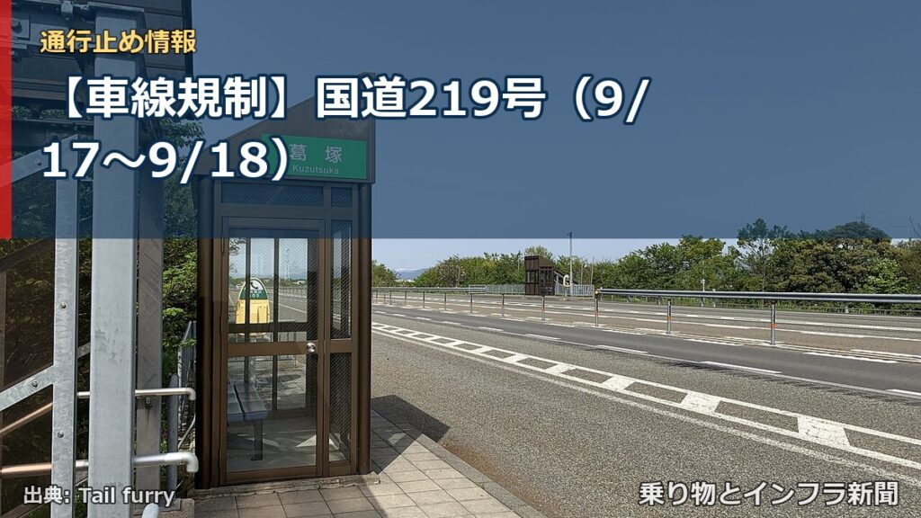 【車線規制】国道219号（9/17〜9/18）（乗り物とインフラ新聞）