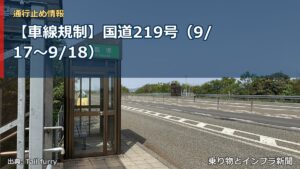 【車線規制】国道219号（9/17〜9/18）（乗り物とインフラ新聞）