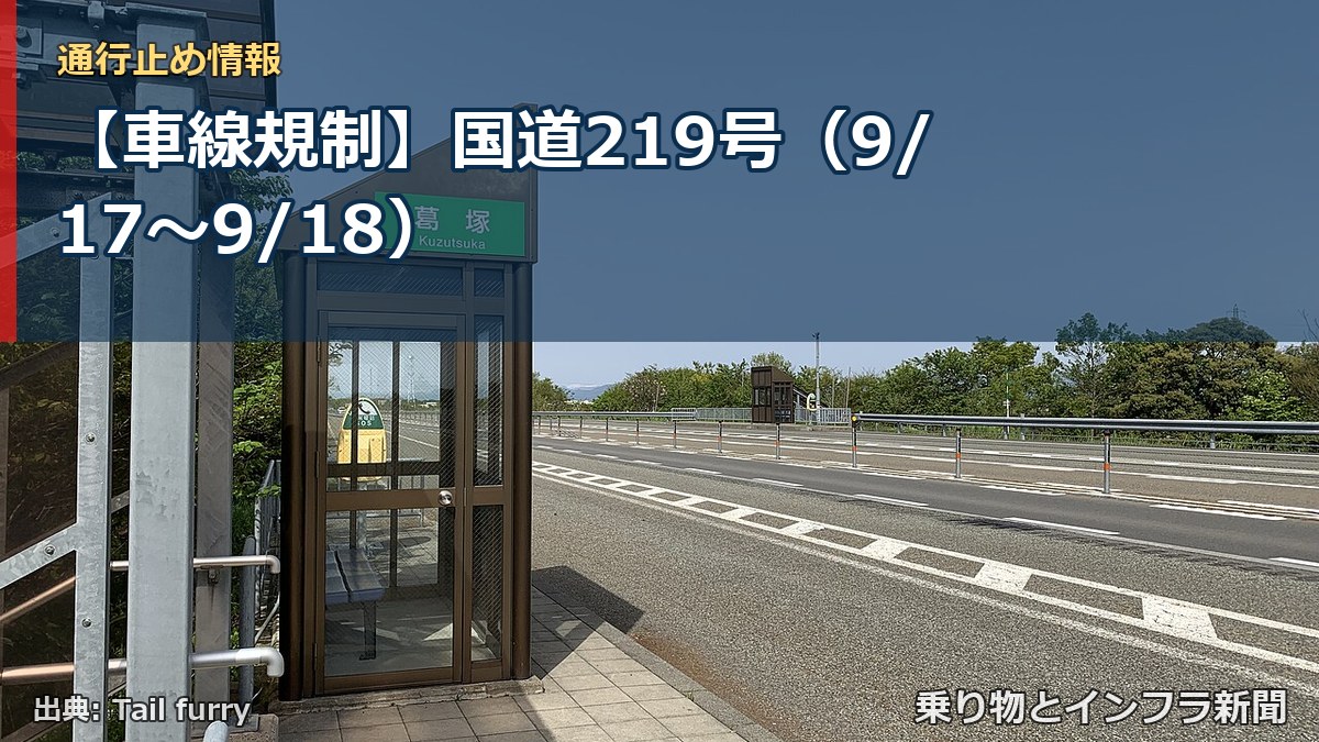 【車線規制】国道219号（9/17〜9/18）（乗り物とインフラ新聞）