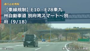 【車線規制】E10・E78東九州自動車道 別府湾スマート～別府（9/18）（乗り物とインフラ新聞）