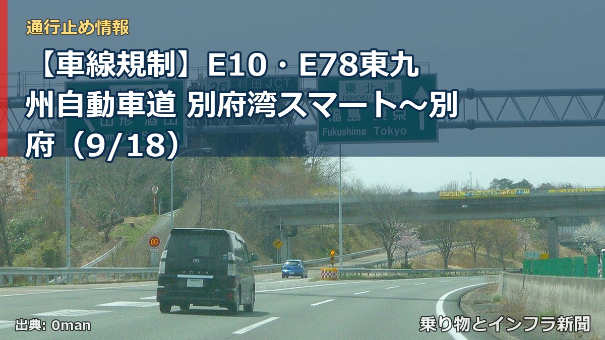 【車線規制】E10・E78東九州自動車道 別府湾スマート~別府(9/18)(乗り物とインフラ新聞)