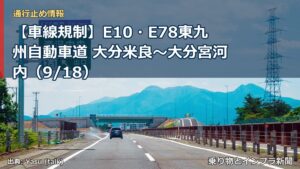 【車線規制】E10・E78東九州自動車道 大分米良～大分宮河内（9/18）（乗り物とインフラ新聞）