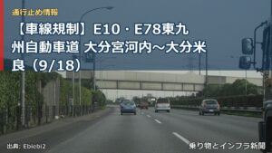 【車線規制】E10・E78東九州自動車道 大分宮河内～大分米良（9/18）（乗り物とインフラ新聞）