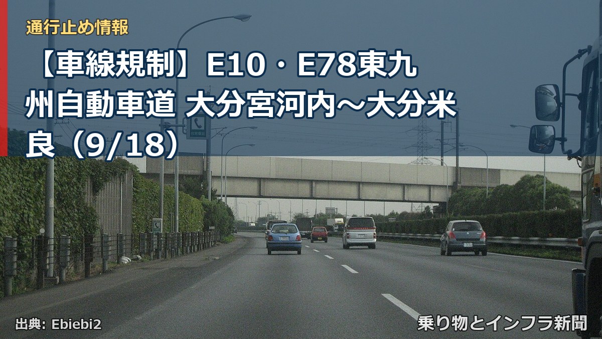 【車線規制】E10・E78東九州自動車道 大分宮河内～大分米良（9/18）（乗り物とインフラ新聞）
