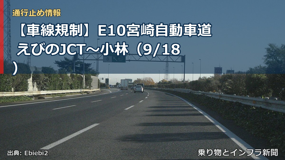 【車線規制】E10宮崎自動車道 えびのJCT~小林(9/18)(乗り物とインフラ新聞)
